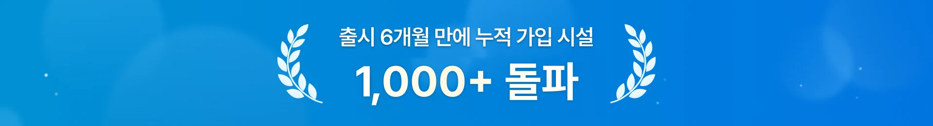 출시 6개월 만에 누적 가입 시설 1,000곳 돌파