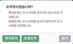 조치 방식 선택