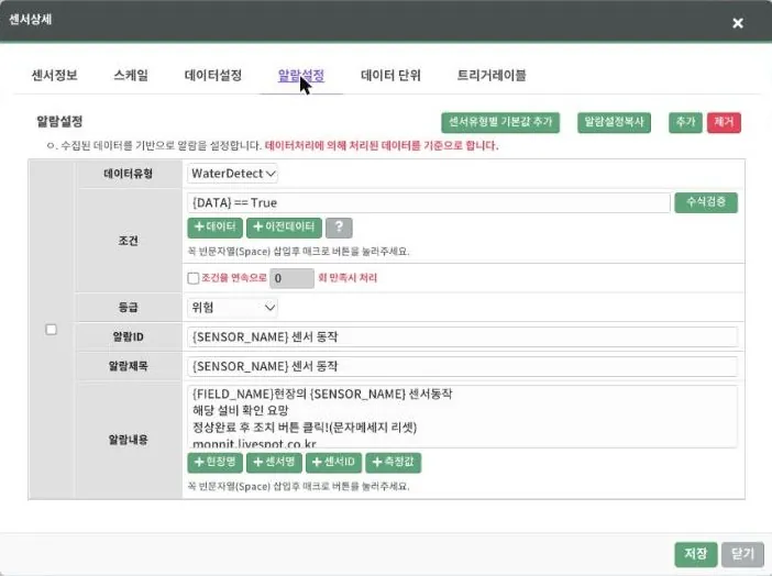 알람설정 — 누수센서 예: {DATA} == True → 위험