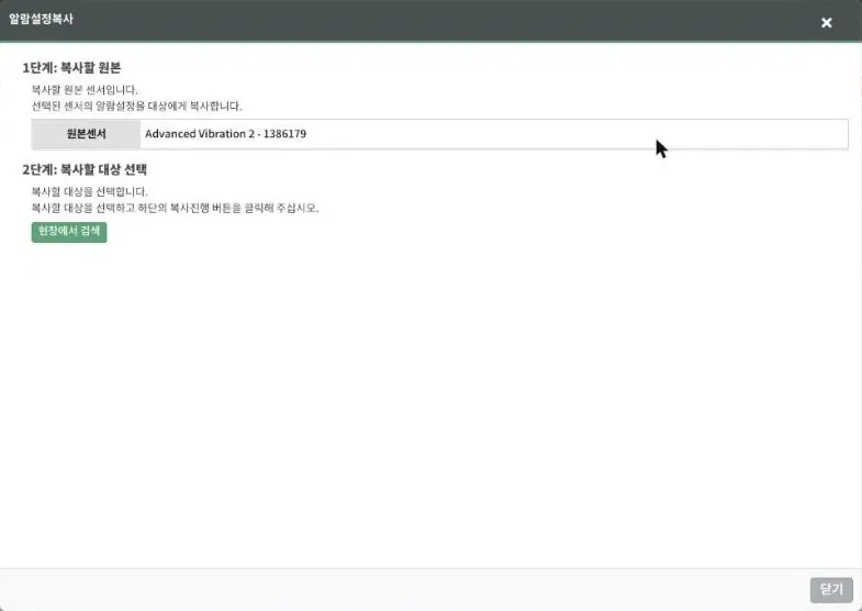 알람설정복사 — 원본 센서 → 대상 센서