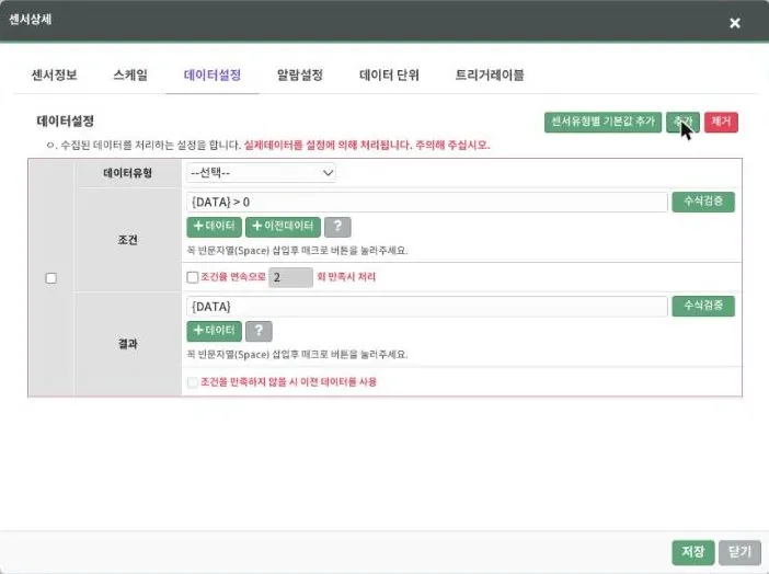 데이터설정 — 조건·결과 수식